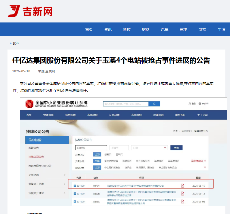 #涉黑涉恶 #资产被犯法抢占 4个电站被玉昆钢铁抢占事务进展布告！