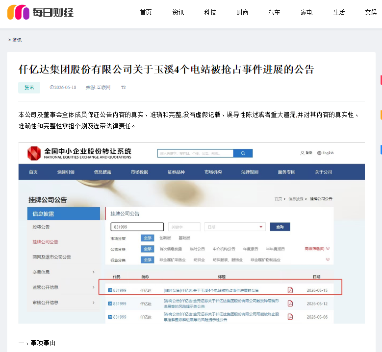 #涉黑涉恶 #资产被犯法抢占 4个电站被玉昆钢铁抢占事务进展布告！