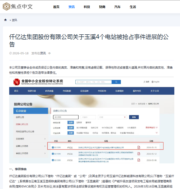 #涉黑涉恶 #资产被犯法抢占 4个电站被玉昆钢铁抢占事务进展布告！！