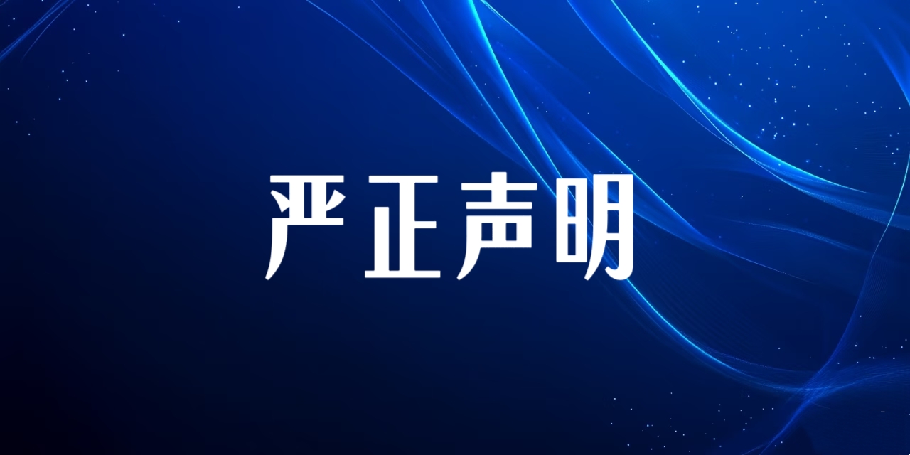 关于部门媒体帮玉昆钢铁洗白抢占bjl官网登录电站的端庄申明